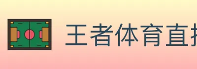 王者体育直播 logo